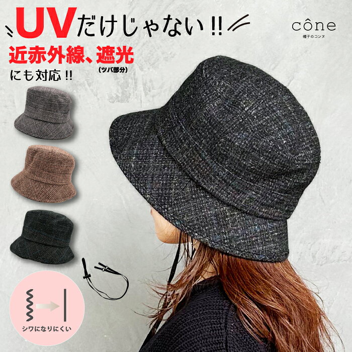 レディース UVカット 秋 秋冬 冬 ウールチェッククロッシェ 折りたたみ つば広 小顔 ハット ウォーキング 自転車 散歩 あごひも付 サイズ調整可 紫外線 近赤外線 UPF 遮光 アウトドア おしゃれ 完全遮光 旅行 uv 深め きれいめ