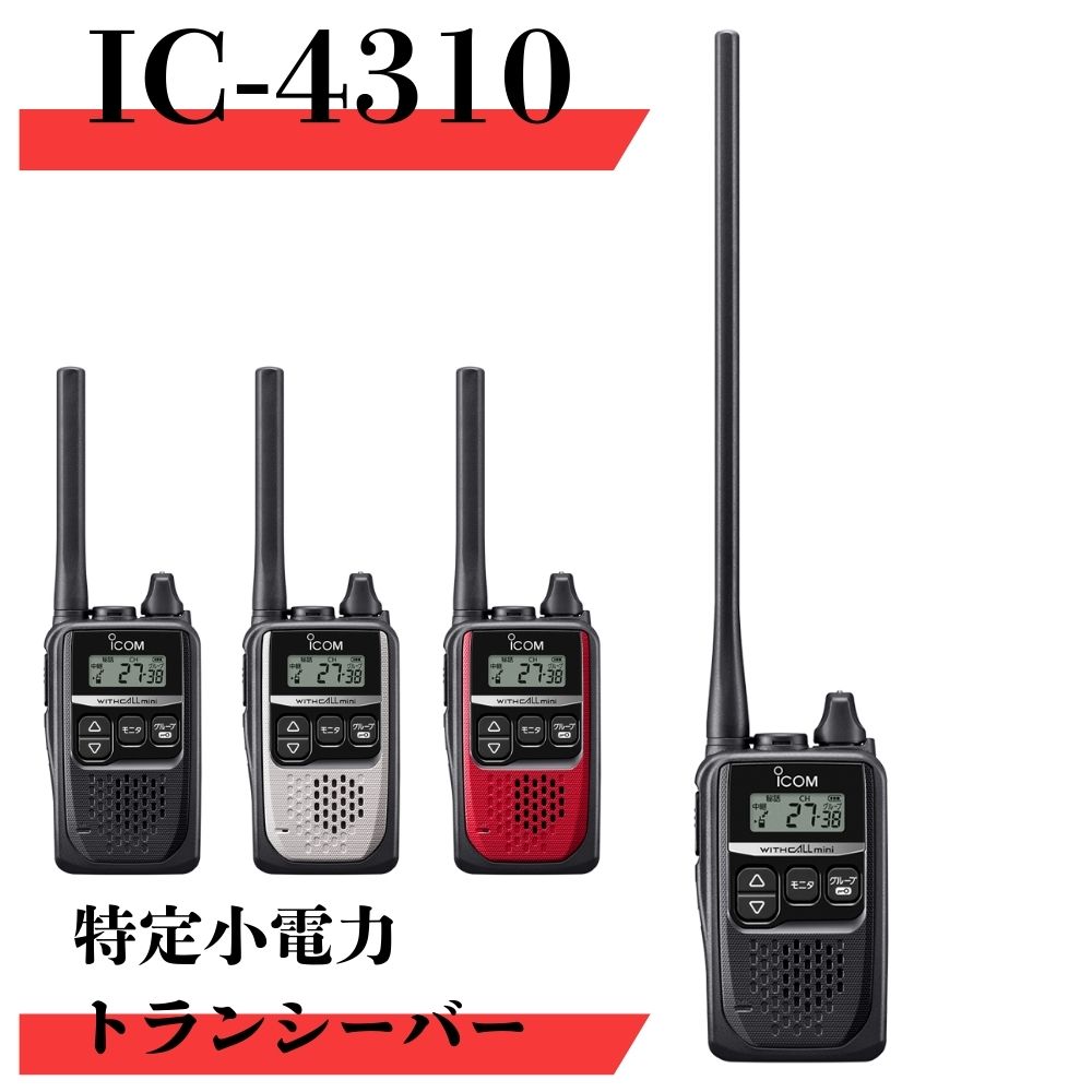 󥿥̵̵CONET㤨IC-4310 ̿Υ300m icom ʥ 꾮ϥȥ󥷡С ̵ ȥ󥷡С 󥫥 å פβǤʤ11,400ߤˤʤޤ