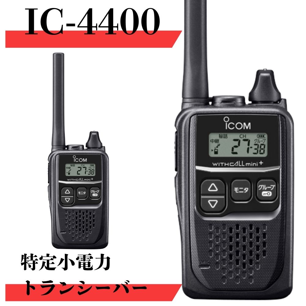 特別価格 アイコム 特定小電力トランシーバー BC-161 IC-4800 楽天市場】icom 4800の通販
