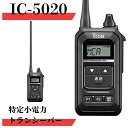 IC-5020 最大通信距離約300m icom (アイコム) 特定小電力トランシーバー 無線機 トランシーバー インカム 同時通話 セット 販売
