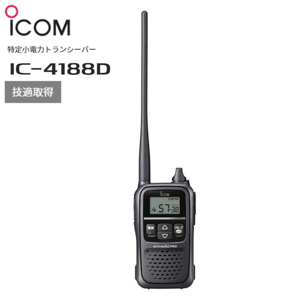 IC-4188D icom (アイコム) 特定小電力トランシーバー
