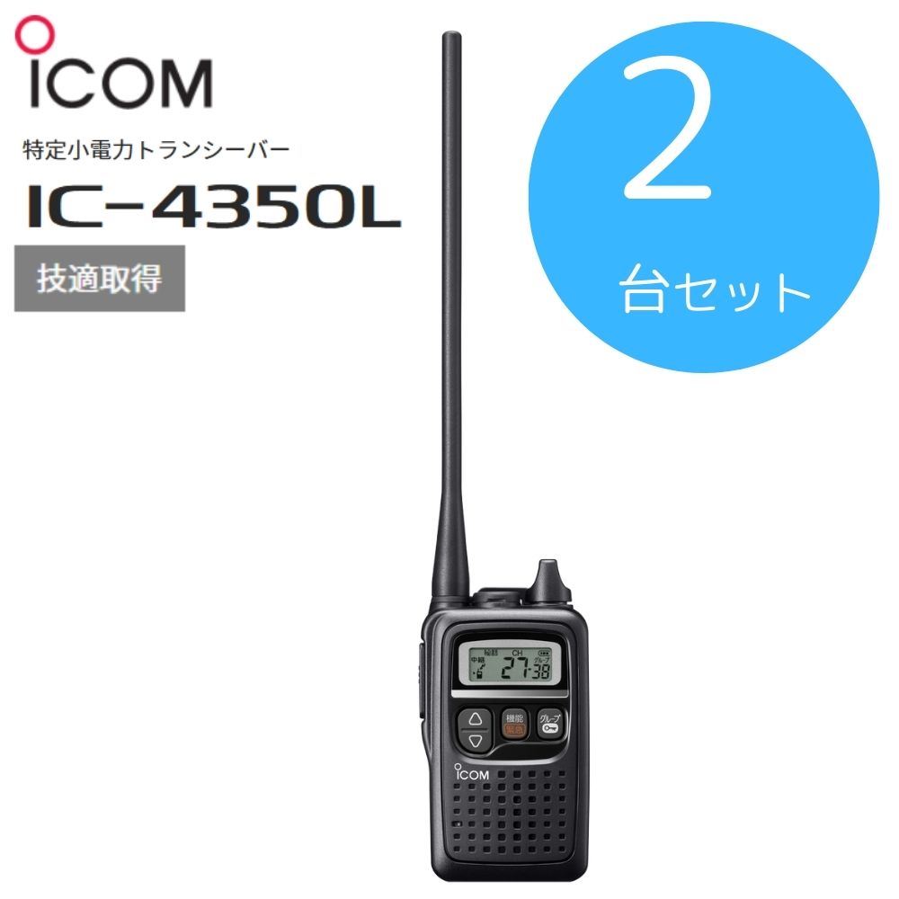 IC-4350 2台セット icom （アイコム） 特定小電力トランシーバー