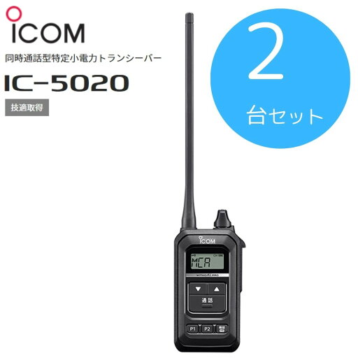 IC-5020 2台セット icom (アイコム) 特定小電力トランシーバー IC-5020 2台セット icom (アイコム) 特定小電力トランシーバー