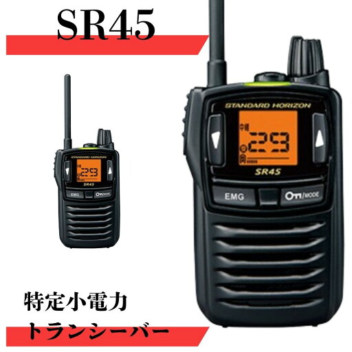 SR45 最大通信距離300m 八重洲無線 (スタンダードホライゾン) 特定小電力トランシーバー 無線機 トランシーバー インカム セット 販売 SR45 最大通信距離300m 八重洲無線 (スタンダードホライゾン) 特定小電力トランシーバー 無線機 トランシーバー インカム セット 販売