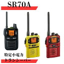 SR70A 最大通信距離300m 八重洲無線 (スタンダードホライゾン)特定小電力トランシーバー 無線機 インカム トランシーバー