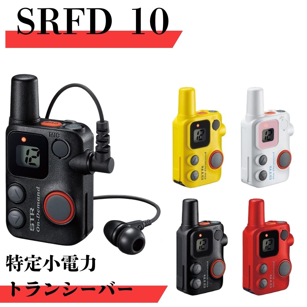 SRFD10 最大通信距離300m 八重洲無線 (スタンダードホライゾン) 特定小電力トランシーバー 無線機 トランシーバー インカム セット