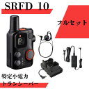 SRFD10 最大通信距離約300m フルセット 八重洲無 (スタンダードホライゾン) 特定小電力トランシーバー 無線機 トランシーバー インカム 充電器 セッ...