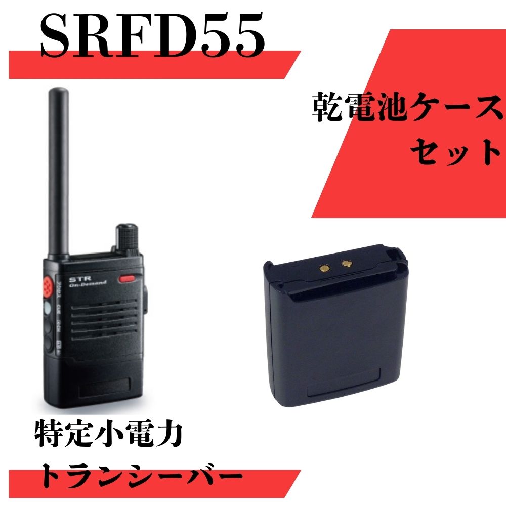 SRFD51 最大通信距離300m 乾電池ケースセット 八重洲無線 (スタンダードホライゾン) 特定小電力トランシーバー 無線機 トランシーバー インカム 乾電池ケース セット 販売