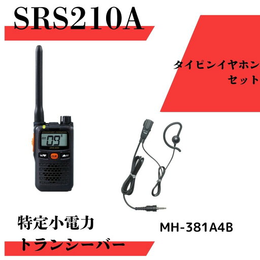 SRS210A 最大通信距離300m タイピンイヤホンセット 八重洲無線 (スタンダードホライゾン) STR 特定小電力トランシーバー 中継器対応 無線機 トランシーバー インカム イヤホンマイク セット 販売 SRS210A 最大通信距離300m タイピンイヤホンセット 八重洲無線 (スタンダードホライゾン) STR 特定小電力トランシーバー 中継器対応 無線機 トランシーバー インカム イヤホンマイク セット 販売
