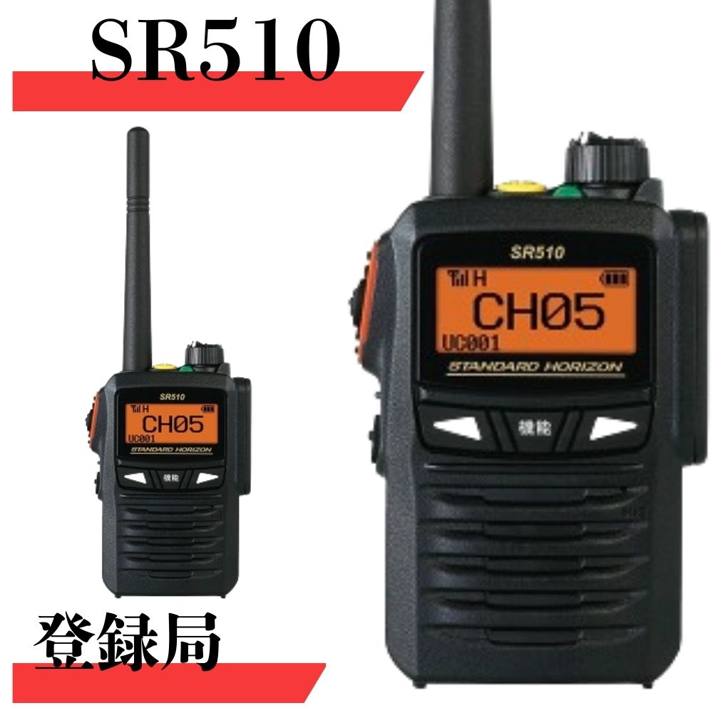 SR510 最大通信距離約5km 八重洲無線 (スタンダードホライゾン) デジタル登録局 82ch増波モデル 無線機 トランシーバー インカム セット 販売