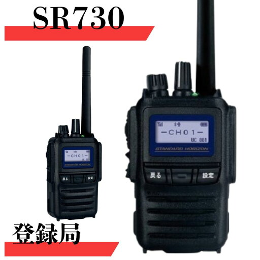 SR730 最大通信距離約5km 八重洲無線 (スタンダードホライゾン) デジタル登録局 82ch増波モデル トランシーバー 無線機 インカム セット 販売 SR730 最大通信距離約5km 八重洲無線 (スタンダードホライゾン) デジタル登録局 82ch増波モデル トランシーバー 無線機 インカム セット 販売