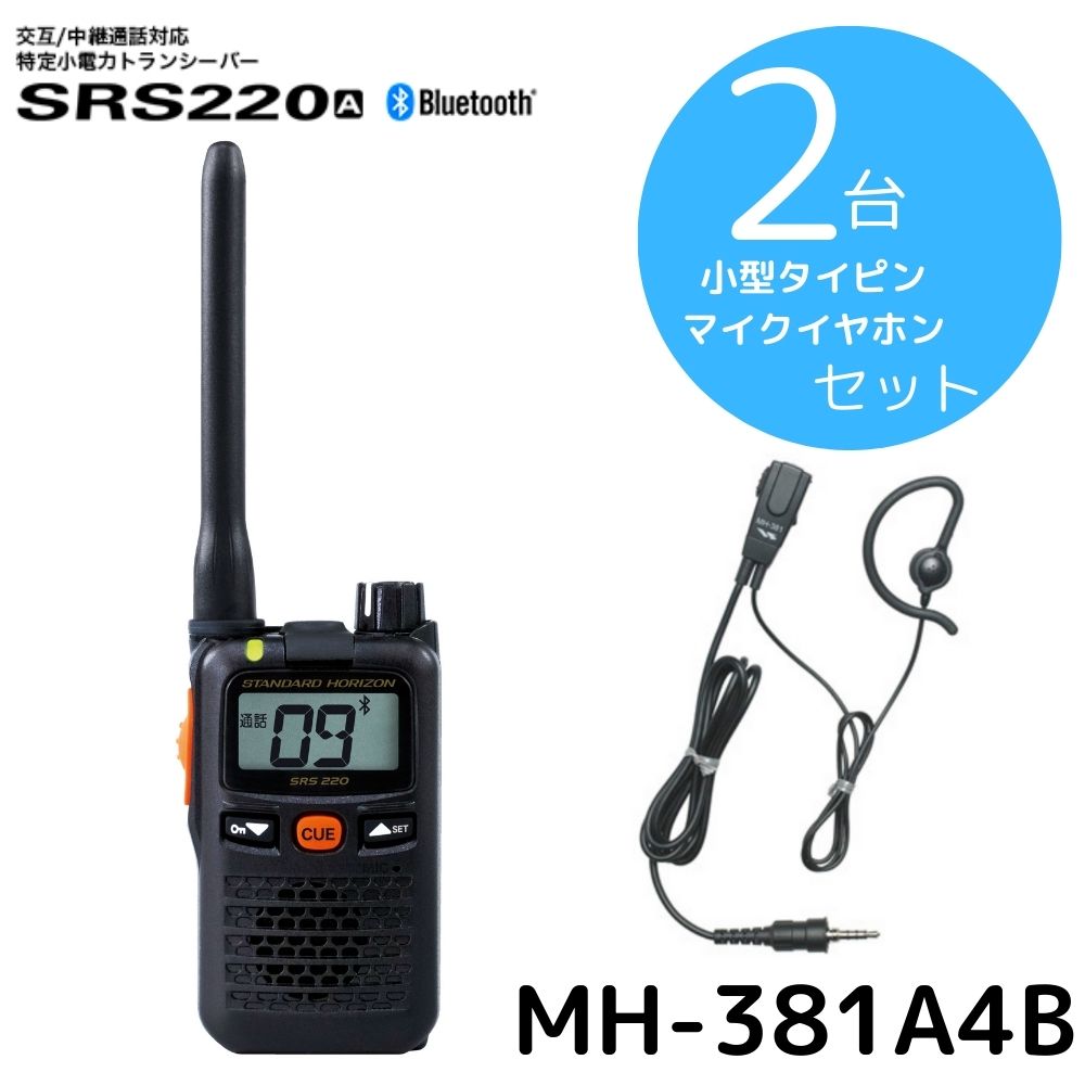 SRS220A|タイピンイヤホンセット2台セット|八重洲無線(スタンダードホライゾン)|特定小電力トランシーバー(STR)
