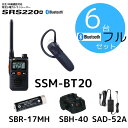 SRS220A|Bluetooth充電セット6台セット|八重洲無線(スタンダードホライゾン)|特定小電力トランシーバー(STR)