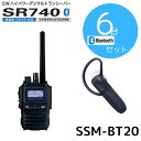 SR740|Bluetoothセット6台セット|八重洲無線(スタンダードホライゾン)|デジタル登録局|82ch増波モデル
