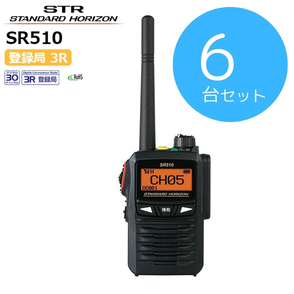SR510|本体6台セット|八重洲無線(スタンダードホライゾン)|デジタル登録局|82ch増波モデル
