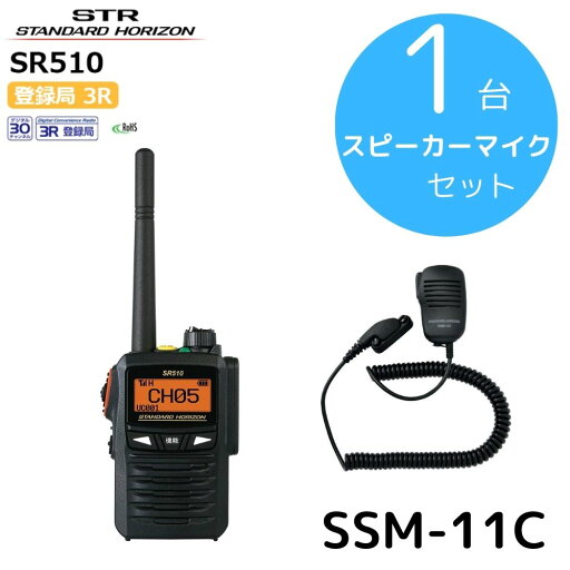 SR510|スピーカーマイクセット|八重洲無線(スタンダードホライゾン)|デジタル登録局|82ch増波モデル SR510|スピーカーマイクセット|八重洲無線(スタンダードホライゾン)|デジタル登録局|82ch増波モデル