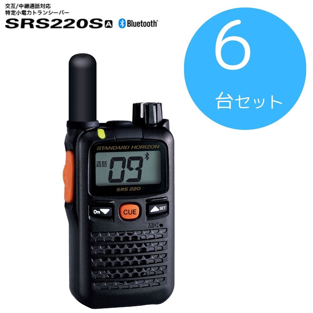 SRS220SA 本体6台セット 八重洲無線 (スタンダードホライゾン) STR 特定小電力トランシーバー ショートアンテナモデル Bluetooth対応 中継器対応