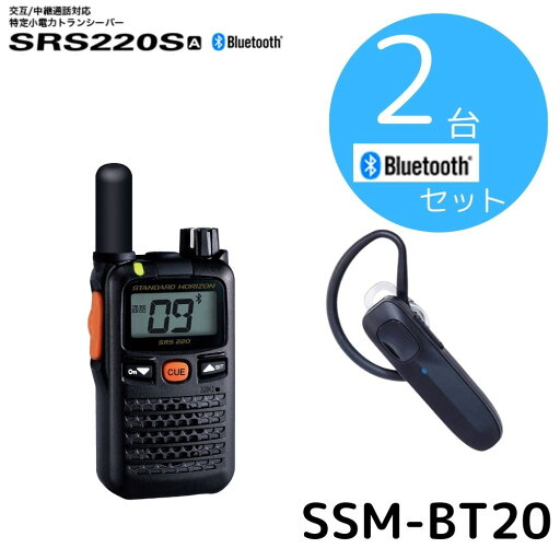 SRS220SA Bluetoothセット2台セット 八重洲無線 (スタンダードホライゾン) STR 特定小電力トランシーバー ショートアンテナモデル Bluetooth対応 中継器対応 SRS220SA Bluetoothセット2台セット 八重洲無線 (スタンダードホライゾン) STR 特定小電力トランシーバー ショートアンテナモデル Bluetooth対応 中継器対応