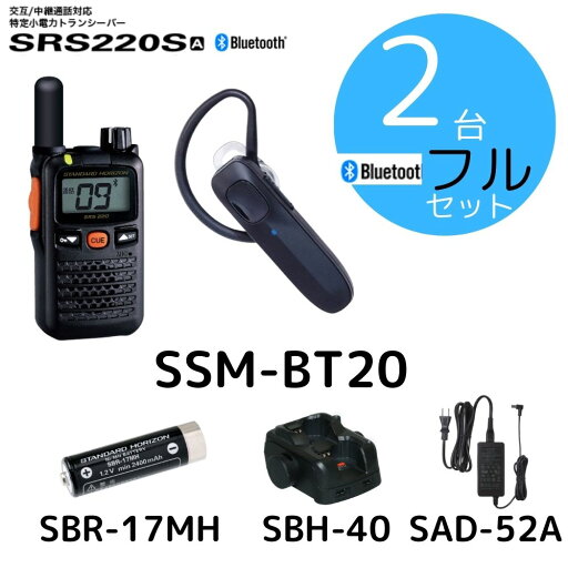 SRS220SA Bluetooth充電セット2台セット 八重洲無線 (スタンダードホライゾン) STR 特定小電力トランシーバー ショートアンテナモデル Bluetooth対応 中継器対応 SRS220SA Bluetooth充電セット2台セット 八重洲無線 (スタンダードホライゾン) STR 特定小電力トランシーバー ショートアンテナモデル Bluetooth対応 中継器対応