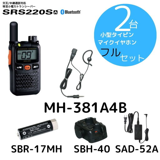SRS220SA タイピンマイク充電セット2台セット 八重洲無線 (スタンダードホライゾン) STR 特定小電力トランシーバー ショートアンテナモデル Bluetooth対応 中継器対応 SRS220SA タイピンマイク充電セット2台セット 八重洲無線 (スタンダードホライゾン) STR 特定小電力トランシーバー ショートアンテナモデル Bluetooth対応 中継器対応