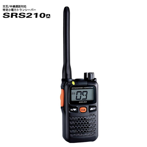 SRS210A 八重洲無線 (スタンダードホライゾン) STR 特定小電力トランシーバー 中継器対応 SRS210A 八重洲無線 (スタンダードホライゾン) STR 特定小電力トランシーバー 中継器対応