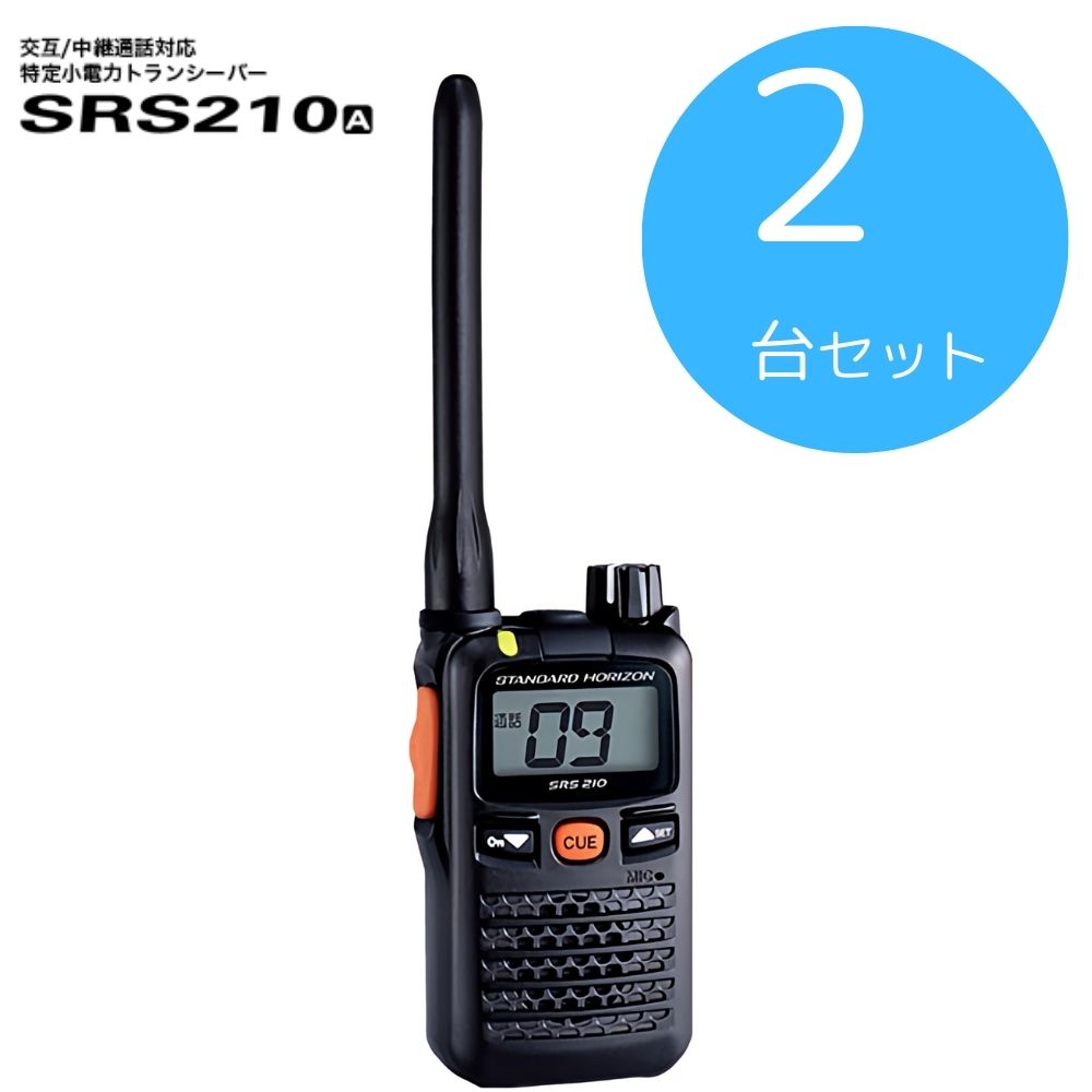 SRS210A 2台セット 八重洲無線 (スタンダードホライゾン) STR 特定小電力トランシーバー 中継器対応