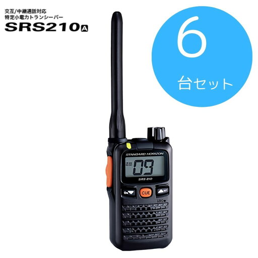 SRS210A 6台セット 八重洲無線 (スタンダードホライゾン) STR 特定小電力トランシーバー 中継器対応 SRS210A 6台セット 八重洲無線 (スタンダードホライゾン) STR 特定小電力トランシーバー 中継器対応
