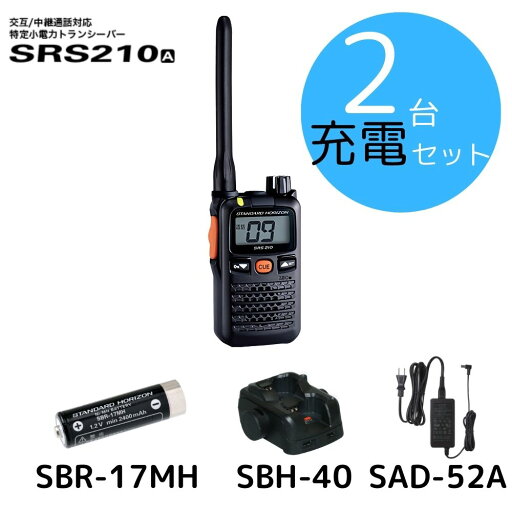 SRS210A 充電セット2台セット 八重洲無線 (スタンダードホライゾン) STR 特定小電力トランシーバー 中継器対応 SRS210A 充電セット2台セット 八重洲無線 (スタンダードホライゾン) STR 特定小電力トランシーバー 中継器対応