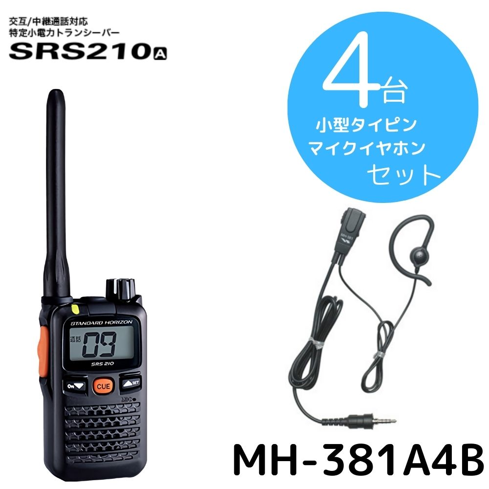 SRS210A タイピンイヤホンセット4台セット 八重洲無線 (スタンダードホライゾン) STR 特定小電力トランシーバー 中継器対応