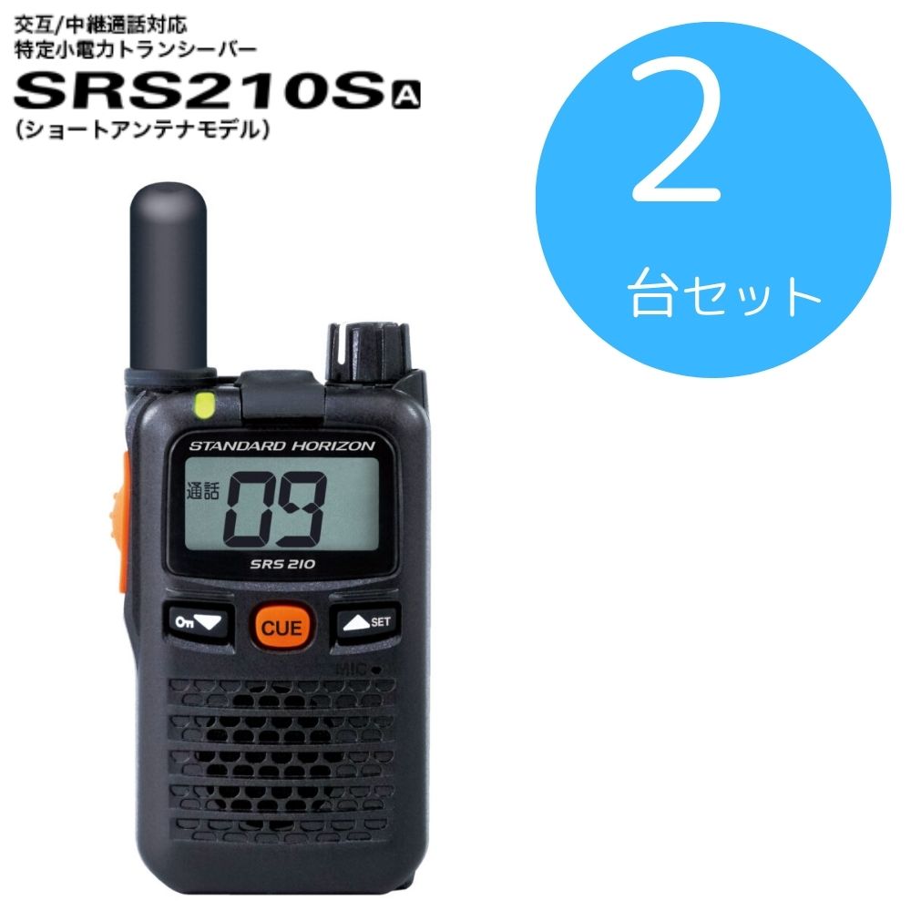 SRS210SA 2台セット 八重洲無線 (スタンダードホライゾン) STR 特定小電力トランシーバー ショートアンテナモデル 中継器対応