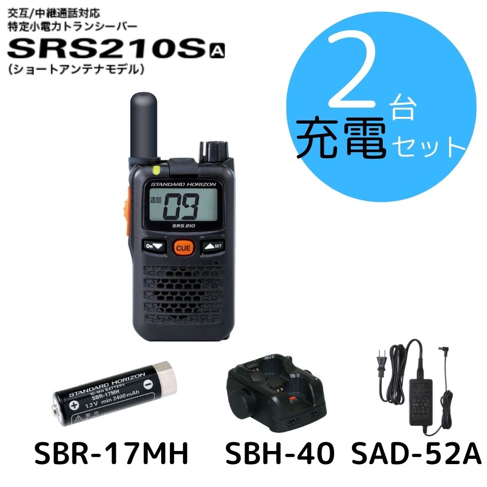 SRS210SA 充電セット2台セット 八重洲無線 (スタンダードホライゾン) STR 特定小電力トランシーバー ショートアンテナモデル 中継器対応