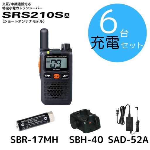 SRS210SA 充電セット6台セット 八重洲無線 (スタンダードホライゾン) STR 特定小電力トランシーバー ショートアンテナモデル 中継器対応 SRS210SA 充電セット6台セット 八重洲無線 (スタンダードホライゾン) STR 特定小電力トランシーバー ショートアンテナモデル 中継器対応