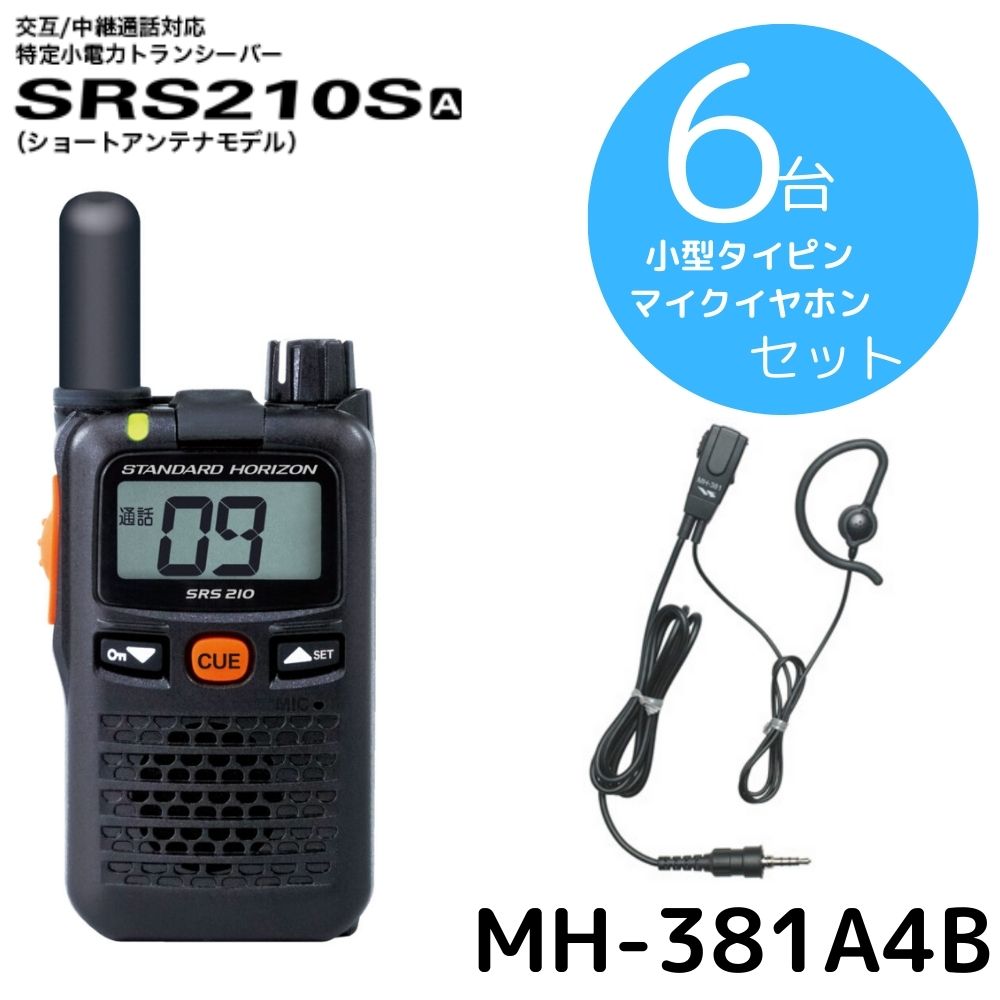 SRS210SA タイピンイヤホンセット6台セット 八重洲無線 (スタンダードホライゾン) STR 特定小電力トランシーバー ショートアンテナモデル 中継器対応