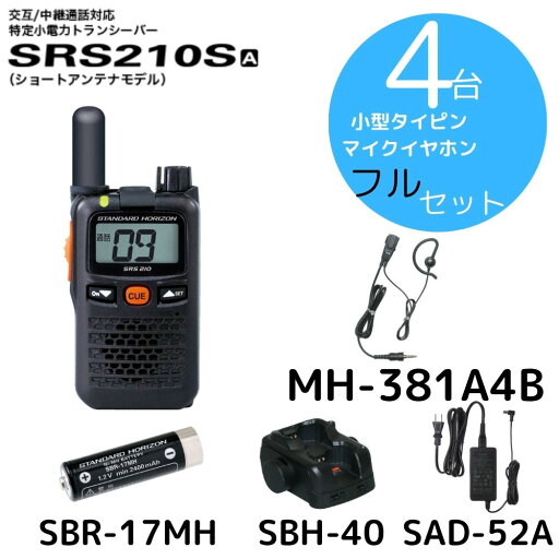SRS210SA タイピン充電セット4台セット 八重洲無線 (スタンダードホライゾン) STR 特定小電力トランシーバー ショートアンテナモデル 中継器対応 SRS210SA タイピン充電セット4台セット 八重洲無線 (スタンダードホライゾン) STR 特定小電力トランシーバー ショートアンテナモデル 中継器対応