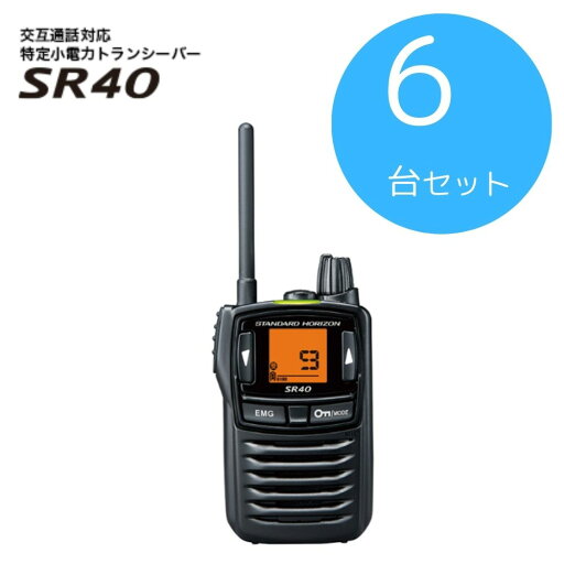 SR40 6台セット 八重洲無線 (スタンダードホライゾン) 特定小電力トランシーバー SR40 6台セット 八重洲無線 (スタンダードホライゾン) 特定小電力トランシーバー