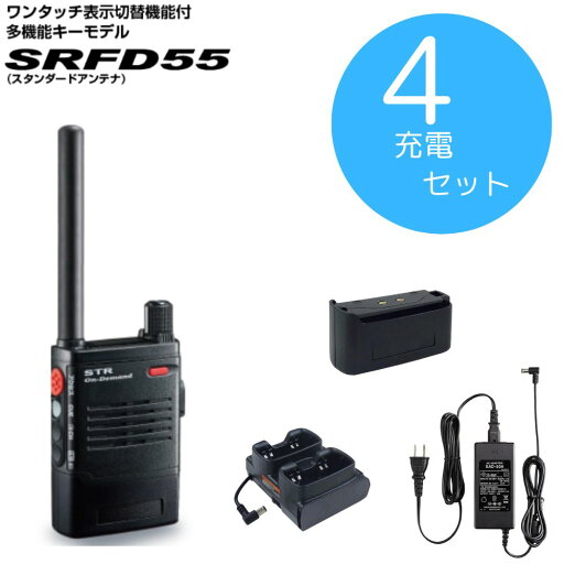 SRFD55 充電セット 4台セット 八重洲無線 (スタンダードホライゾン) 特定小電力トランシーバー SRFD55 充電セット 4台セット 八重洲無線 (スタンダードホライゾン) 特定小電力トランシーバー