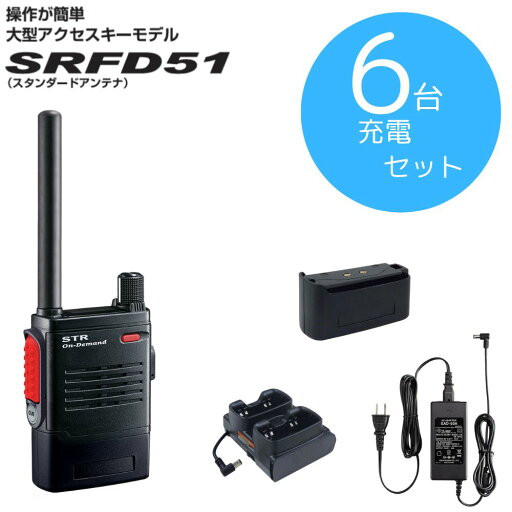 SRFD51 充電セット 6台セット 八重洲無線 (スタンダードホライゾン) 特定小電力トランシーバー SRFD51 充電セット 6台セット 八重洲無線 (スタンダードホライゾン) 特定小電力トランシーバー