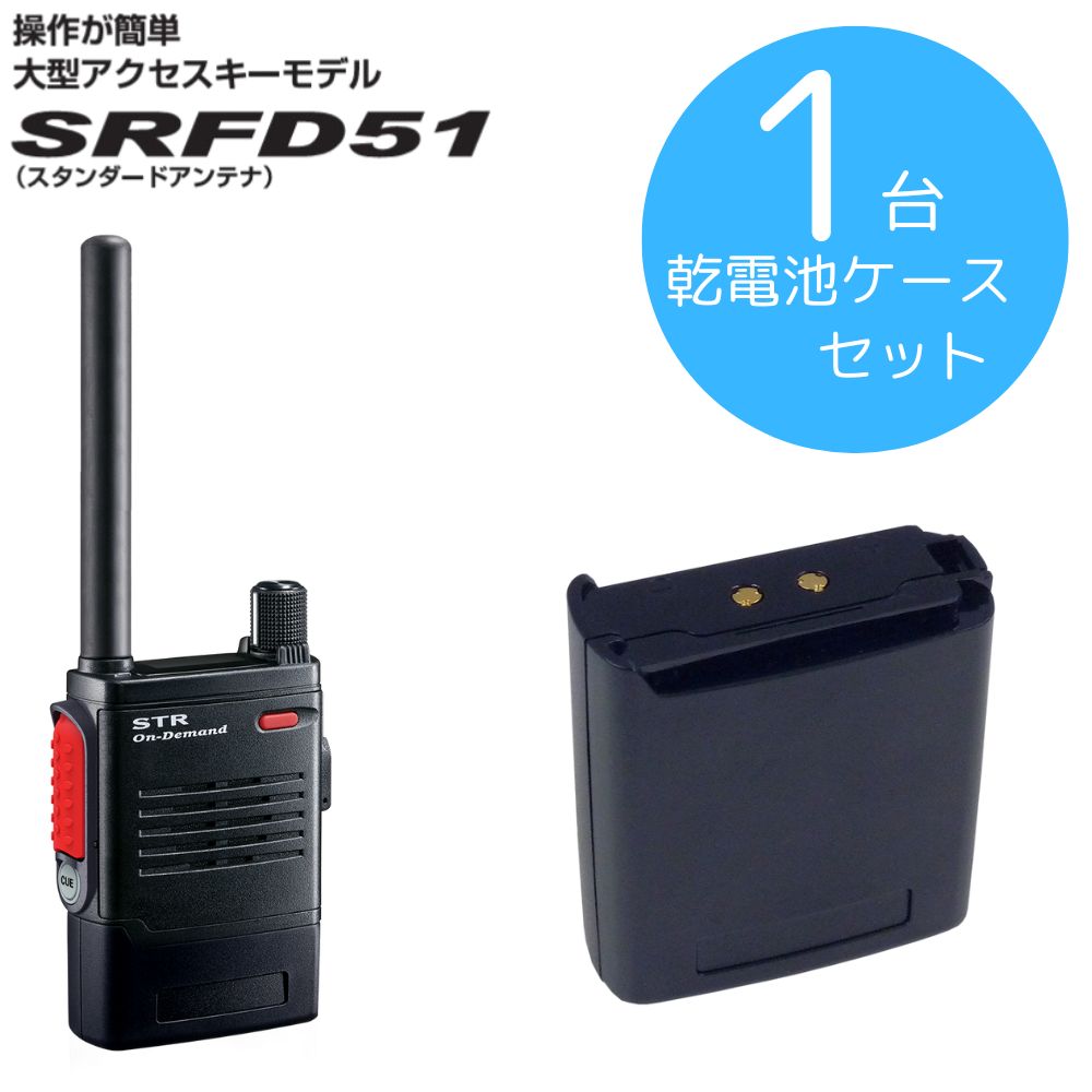 SRFD51 乾電池ケースセット 八重洲無線 （スタンダードホライゾン） 特定小電力トランシーバー