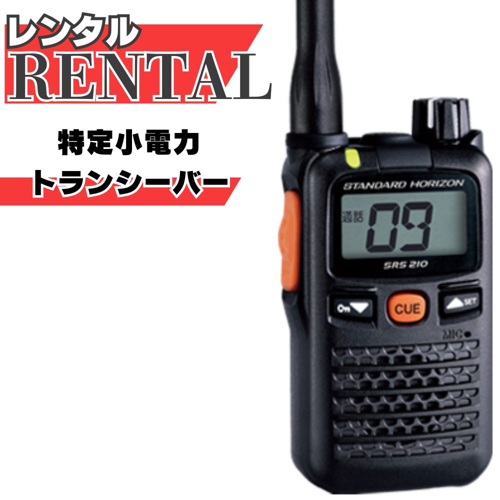 【レンタル】 【返送料金当店負担】 最大通信距離約300m トランシーバー 特定小電力トランシーバー 無線機 インカム セット