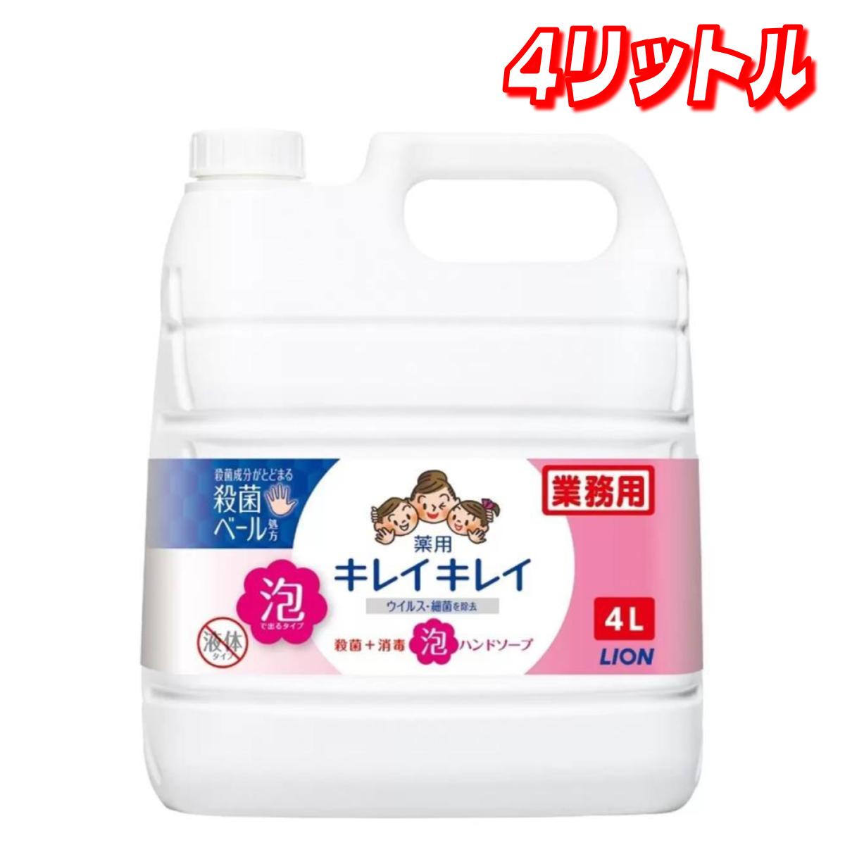 キレイキレイ 薬用 泡ハンドソープ 4L │ 薬用泡タイプ ハンドソープ 詰替 大容量 殺菌 消毒 手洗い 予防 子供 家庭 業務用 保湿 清潔 清掃 携帯用 人気 無添加 ノータッチ 花王 日本製 【コストコ】【送料無料】