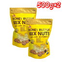 ★最大5%OFF!マラソン限定★【お買い得】ハニーバターミックスナッツ 500g ×2 │ 蜂蜜バター味 ミックスナッツ アーモンド カシューナッツ くるみ お...