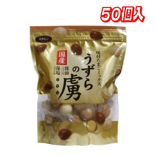 うずらの虜 国産味付けたまごミックス 50個入 │【コストコ】【送料無料】 うずらの虜 国産味付けたまごミックス 50個入 │【コストコ】【送料無料】