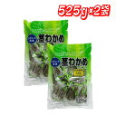 ★最大5%OFFCP配布!26日2時迄★合食 茎わかめ 525g 2袋 │【コストコ】【送料無料】