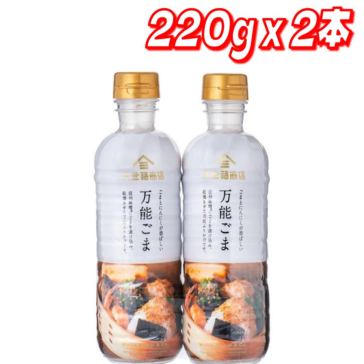 【お買い得】久世福万能ごま 220g x 2本 │【コストコ】【送料無料】