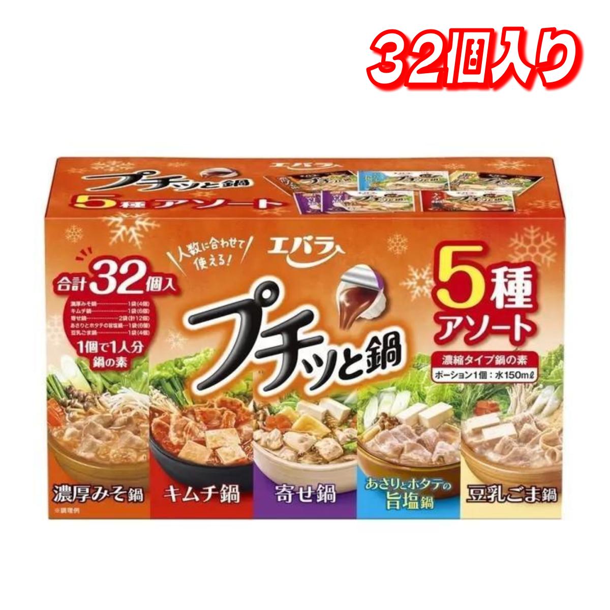 エバラ プチッと鍋 5種アソート 32個入り │【コストコ】【送料無料】