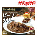 ココスマで買える「新宿中村屋ビーフカリー 200g x 10袋 │【コストコ】【送料無料】」の画像です。価格は2,880円になります。
