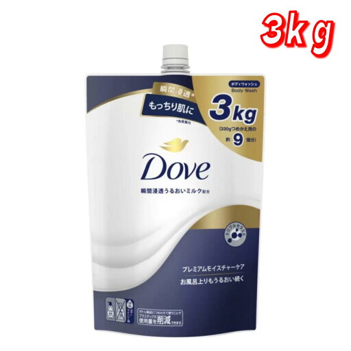 【お買い得】Dove (ダヴ) ボディウォッシュ プレミアム モイスチャーケア 詰替え用 3kg コストコ 【お買い得】Dove (ダヴ) ボディウォッシュ プレミアム モイスチャーケア 詰替え用 3kg コストコ
