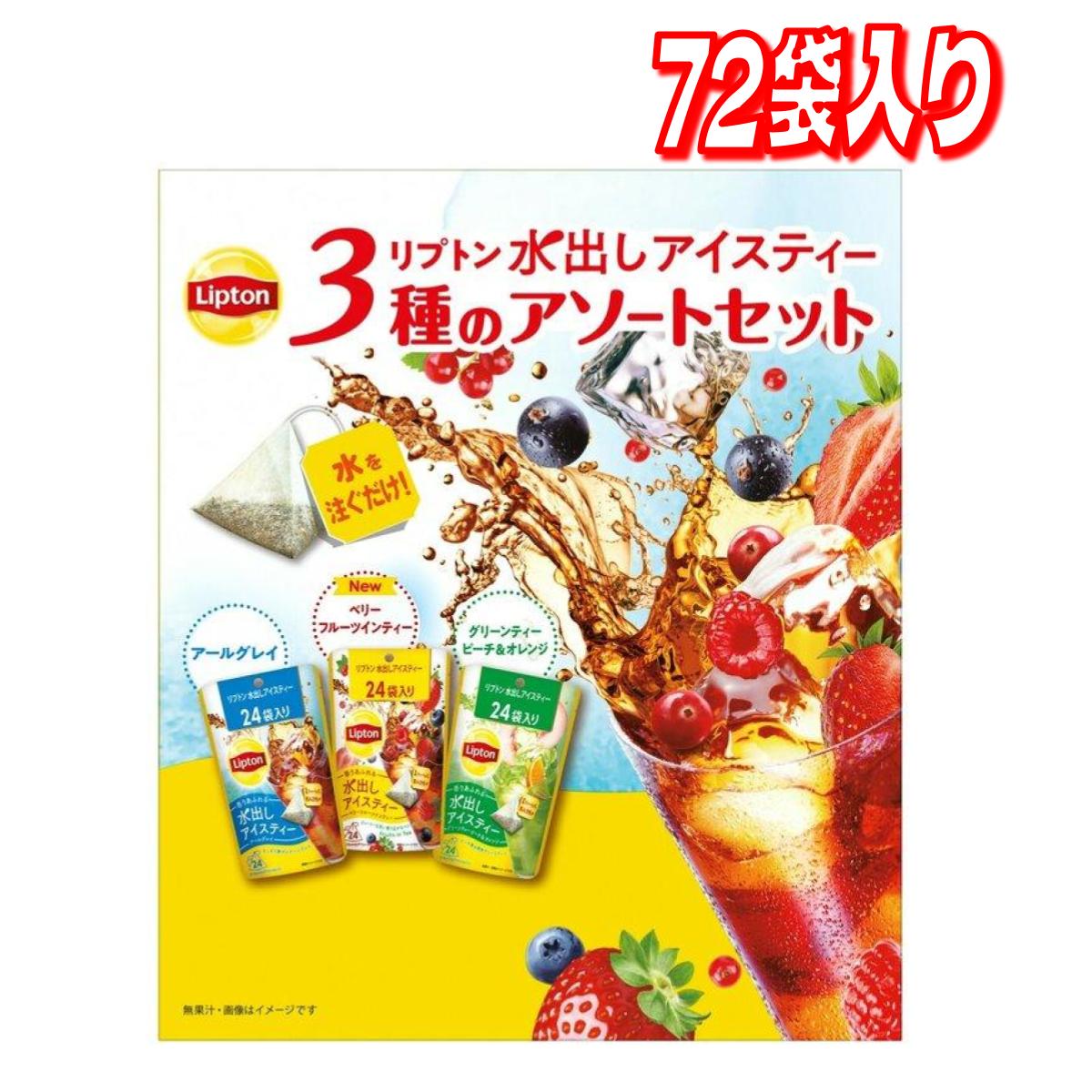 リプトン 水出しアイスティーアソート3種 72個入り コストコ...