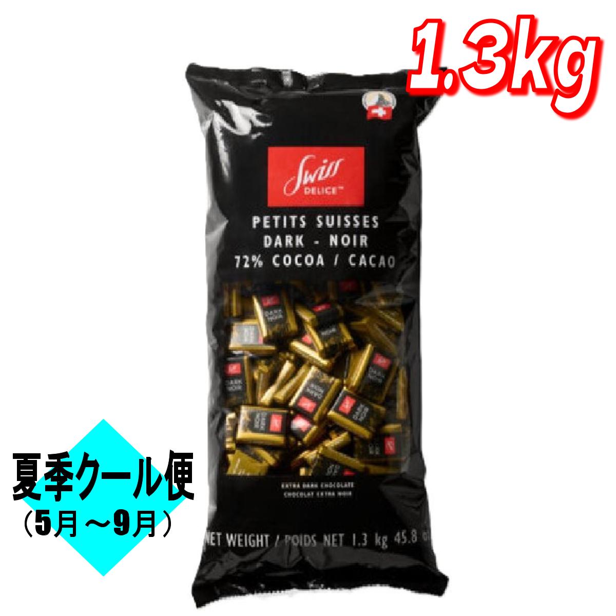 ★最大5％OFFマラソン限定クーポン配布中★【お買い得】スイスデリス ダークチョコレート 1.3kg コストコ