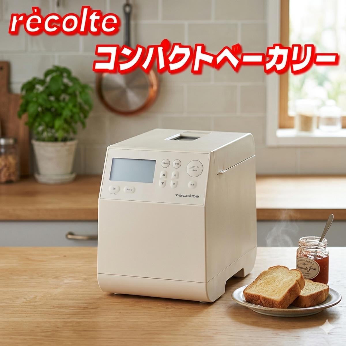 ★最大5％OFF楽天スーパーSELE限定クーポン配布中★レコルト コンパクトベーカリー RBK-1(GY) グレー コストコ